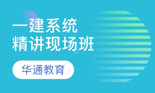 一建系统精讲现场班