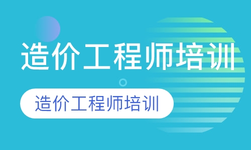 造价工程师培训