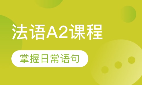 法语A2课程
