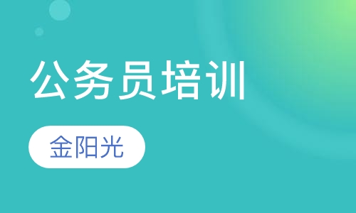 公务员培训