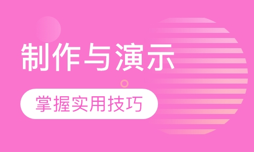 PPT管理报告的制作与演示技巧