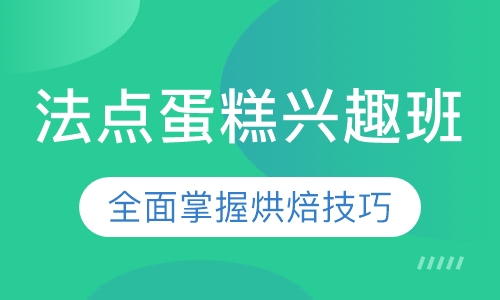 法点蛋糕兴趣班