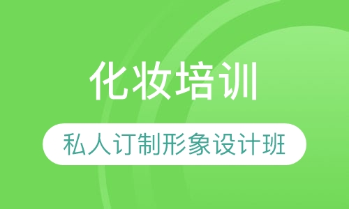 私人订制形象设计班