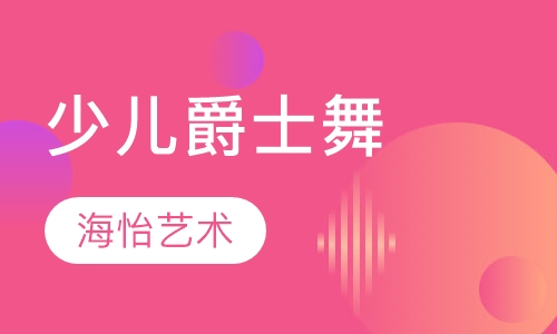 艺考舞蹈少儿爵士舞