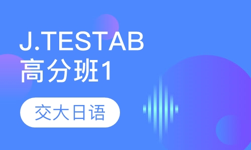 全日制J.TESTAB高分班1