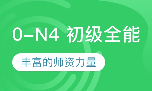 0-N4 初级全能