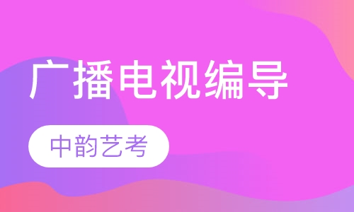 广播电视编导