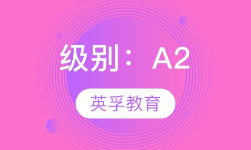 级别：A2