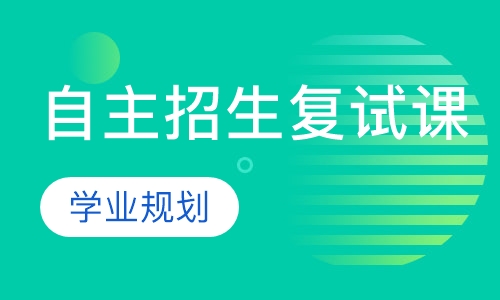 自主招生复试课辅导