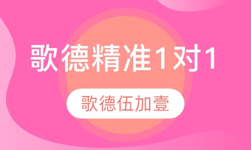 歌德精准1对1