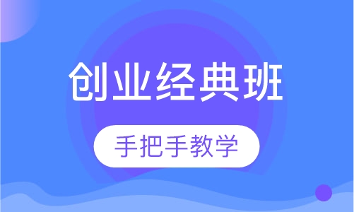 创业经典班