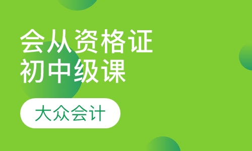 会计从业资格证保证过关班