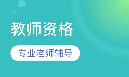 教师资格