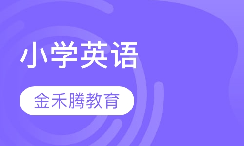 小学英语