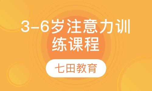3-6岁注意力训练课程