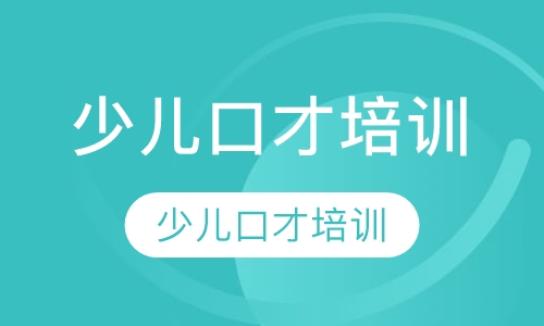 少儿口才培训