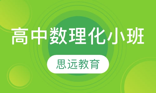 高中数理化小班