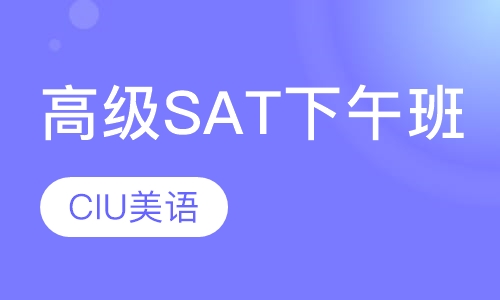 SAT高级班（下午班）