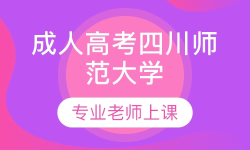 成人高考四川师范大学