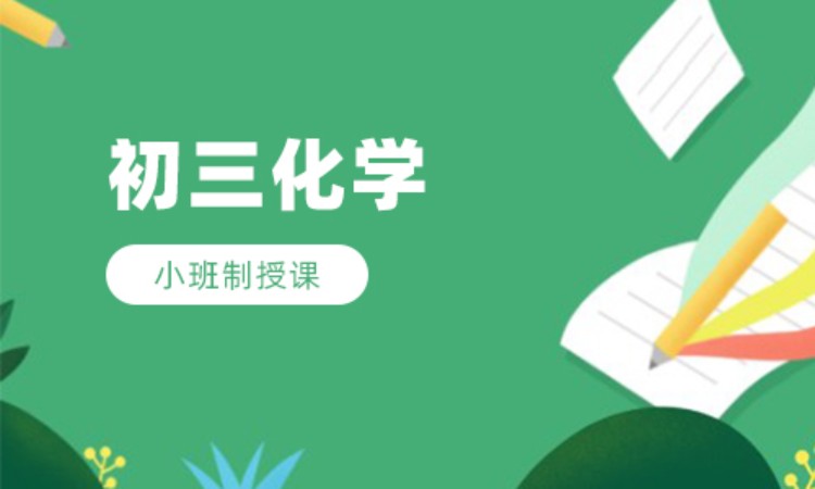 初三化学班课辅导