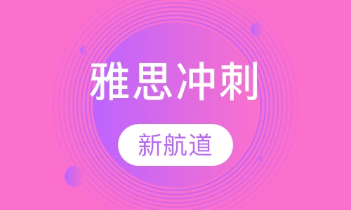 雅思冲刺6.5分班课程