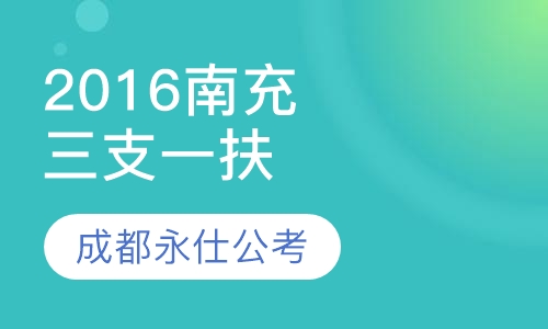 2016南充“三支一扶”笔试培训课程