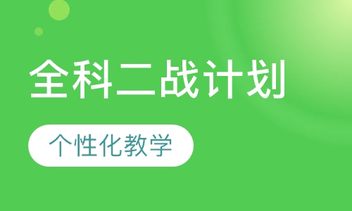 考研全科二战计划