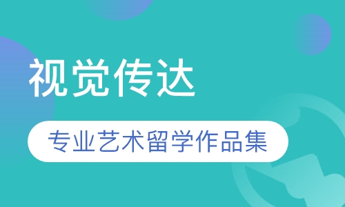 录播课+直播课视觉传达专业艺术留学作品集指导