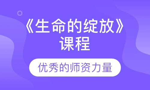 《生命的绽放》课程