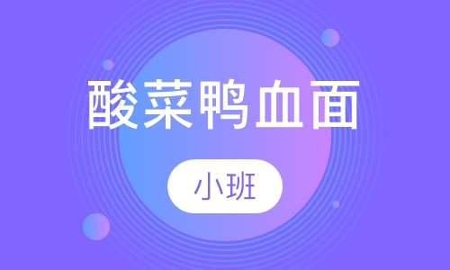 酸菜鸭血面