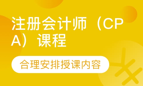 注册会计师（CPA）课程
