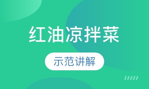 红油凉拌菜