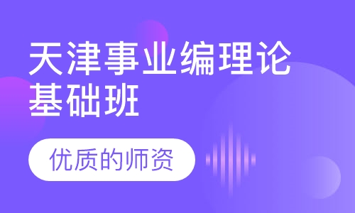 天津事业编理论基础班