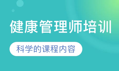 健康管理师培训