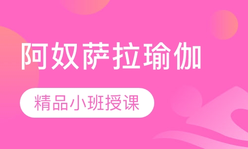 阿奴萨拉瑜伽