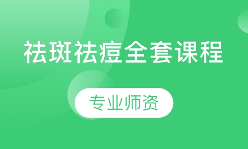 祛斑祛痘全套课程