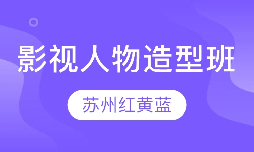 影视人物造型班