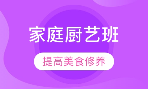 家庭厨艺班