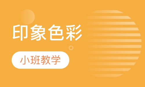 印象色彩