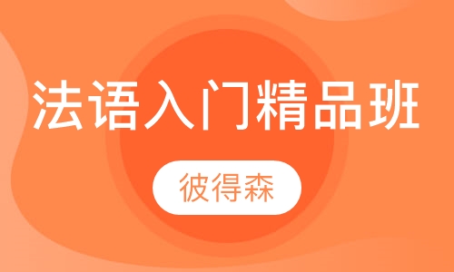 法语入门精品班