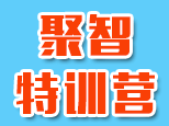 南京聚智夏令营