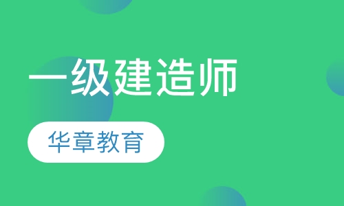 一级建造师