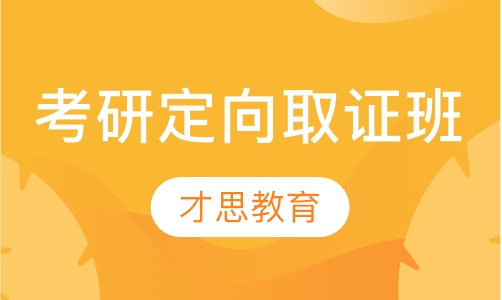 考研定向取证班