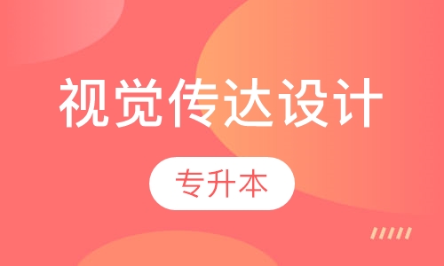 视觉传达设计专业专升本