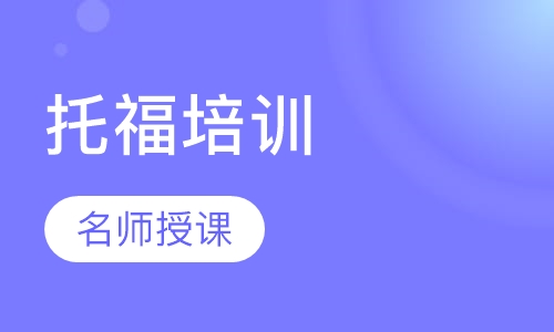 托福培训