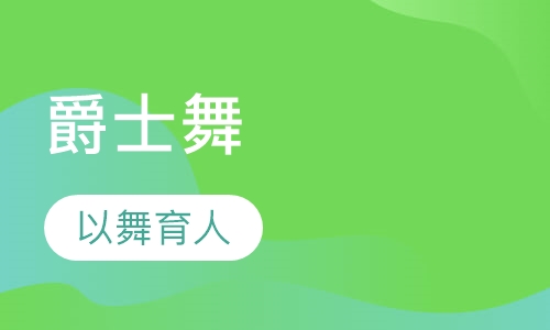 爵士舞