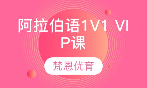 阿拉伯语1V1 VIP课程