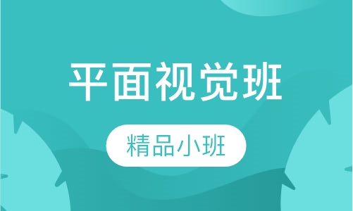 平面视觉班
