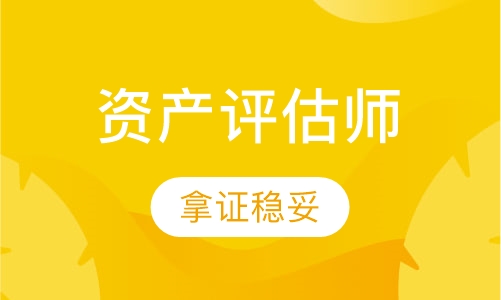 资产评估师