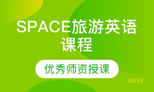 SPACE旅游英语课程